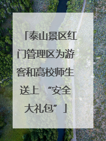 泰山景区红门管理区为游客和高校师生送上 “安全大礼包”