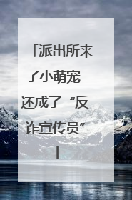 派出所来了小萌宠 还成了“反诈宣传员”