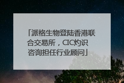 派格生物登陆香港联合交易所，CIC灼识咨询担任行业顾问