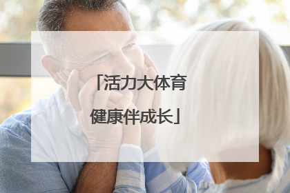 活力大体育 健康伴成长
