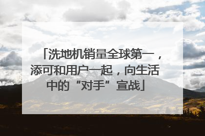 洗地机销量全球第一，添可和用户一起，向生活中的“对手”宣战