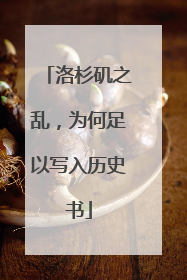 洛杉矶之乱，为何足以写入历史书