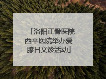 洛阳正骨医院西平医院举办爱膝日义诊活动