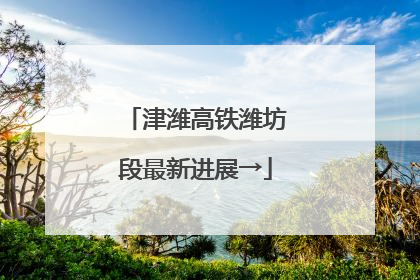 津潍高铁潍坊段最新进展→