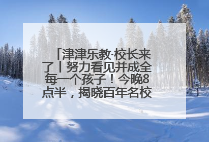 津津乐教·校长来了丨努力看见并成全每一个孩子！今晚8点半，揭晓百年名校雅礼中学育人密码