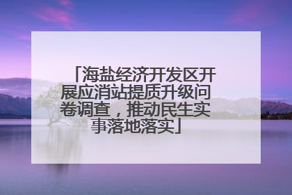 海盐经济开发区开展应消站提质升级问卷调查，推动民生实事落地落实