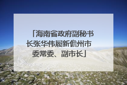 海南省政府副秘书长张华伟履新儋州市委常委、副市长