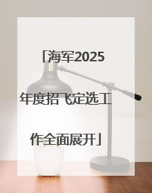海军2025年度招飞定选工作全面展开
