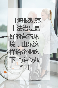 海报观察丨法治是最好的营商环境，山东这样给企业吃下“定心丸”