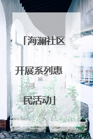 海澜社区开展系列惠民活动