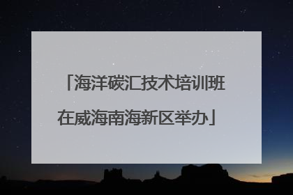 海洋碳汇技术培训班在威海南海新区举办