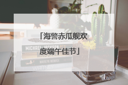 海警赤瓜舰欢度端午佳节