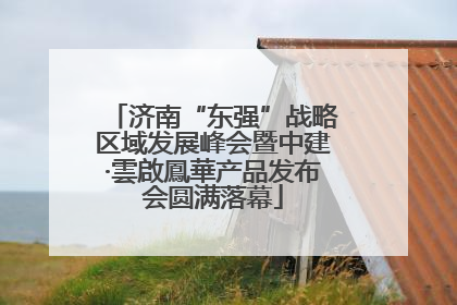 济南“东强”战略区域发展峰会暨中建·雲啟鳳華产品发布会圆满落幕