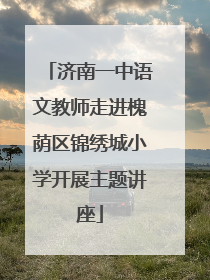 济南一中语文教师走进槐荫区锦绣城小学开展主题讲座