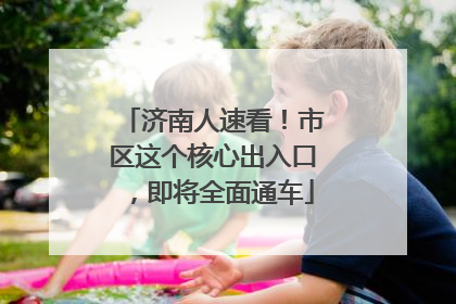济南人速看！市区这个核心出入口，即将全面通车