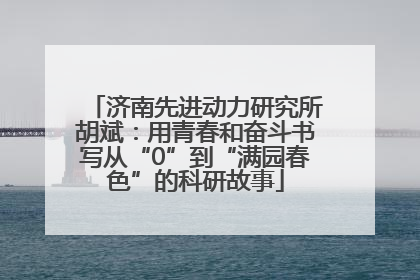 济南先进动力研究所胡斌：用青春和奋斗书写从“0”到“满园春色”的科研故事