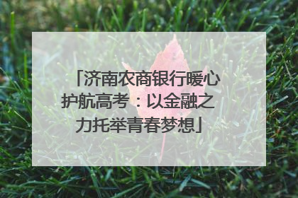 济南农商银行暖心护航高考：以金融之力托举青春梦想