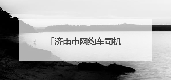 济南市网约车司机协会正式成立 开启行业发展新篇章