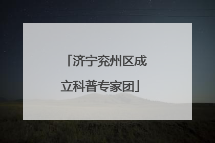 济宁兖州区成立科普专家团