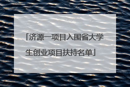 济源一项目入围省大学生创业项目扶持名单
