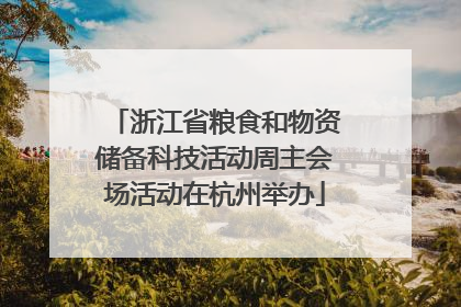 浙江省粮食和物资储备科技活动周主会场活动在杭州举办