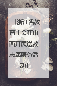 浙江省教育工会在山西开展送教志愿服务活动