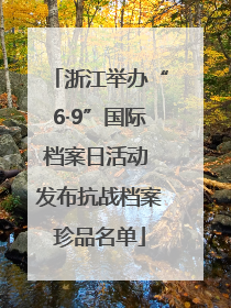 浙江举办“6·9”国际档案日活动 发布抗战档案珍品名单