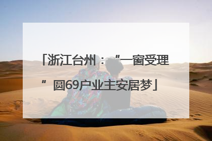 浙江台州：“一窗受理”圆69户业主安居梦