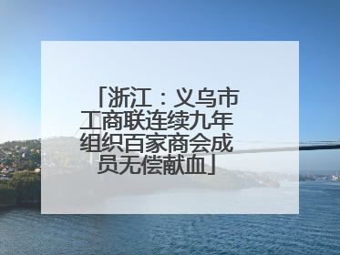 浙江：义乌市工商联连续九年组织百家商会成员无偿献血