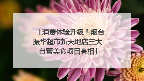 消费体验升级！烟台振华超市新天地店三大自营美食项目亮相