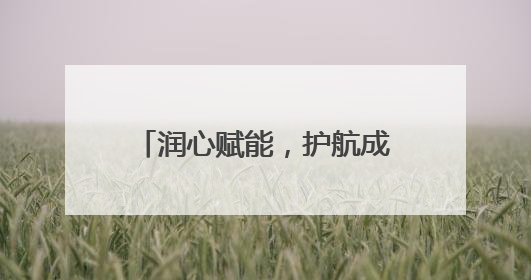 润心赋能，护航成长——淄博市博山区实验中学开展系列心理健康教育活动