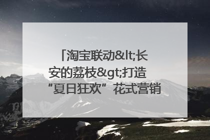 淘宝联动<长安的荔枝>打造“夏日狂欢”花式营销，这群年轻人玩嗨了