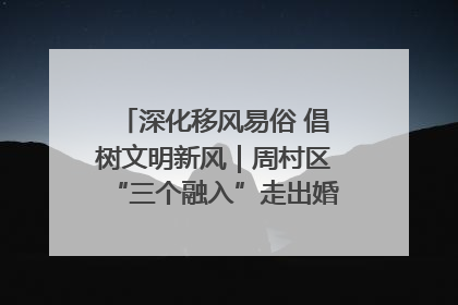 深化移风易俗 倡树文明新风｜周村区“三个融入”走出婚俗改革新路子