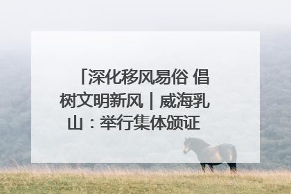 深化移风易俗 倡树文明新风｜威海乳山：举行集体颁证 倡导文明婚俗