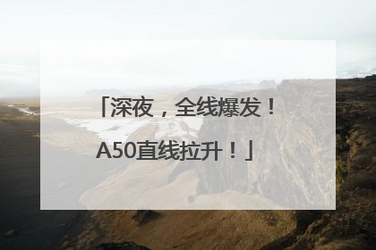 深夜，全线爆发！A50直线拉升！