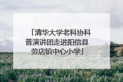 清华大学老科协科普演讲团走进阳信县劳店镇中心小学