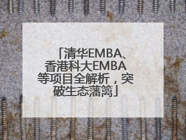 清华EMBA、香港科大EMBA等项目全解析，突破生态藩篱