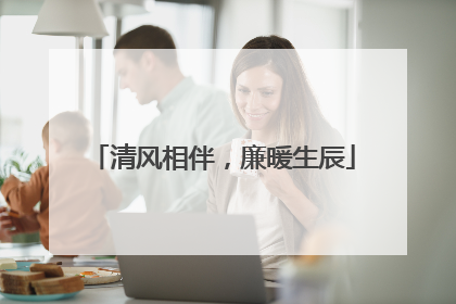 清风相伴，廉暖生辰