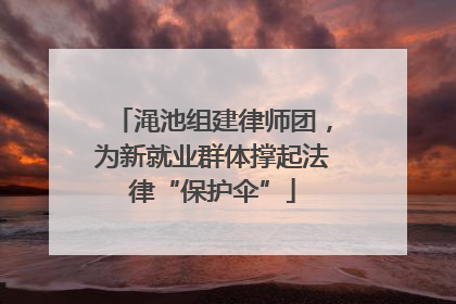 渑池组建律师团，为新就业群体撑起法律“保护伞”