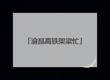 渝昆高铁架梁忙