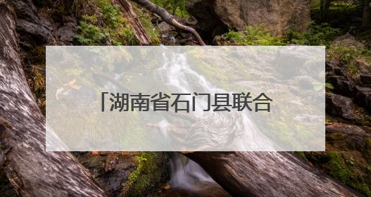 湖南省石门县联合执法重拳出击，守护餐桌安全底线