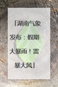 湖南气象发布：假期大暴雨！雷暴大风