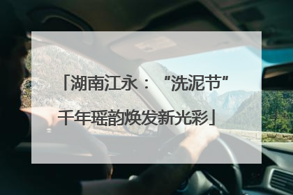 湖南江永：“洗泥节”千年瑶韵焕发新光彩