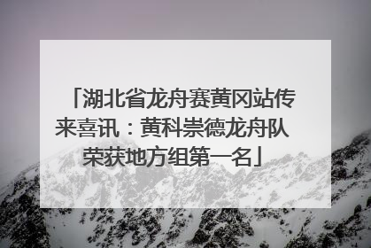 湖北省龙舟赛黄冈站传来喜讯：黄科崇德龙舟队荣获地方组第一名