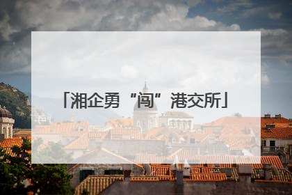 湘企勇“闯”港交所