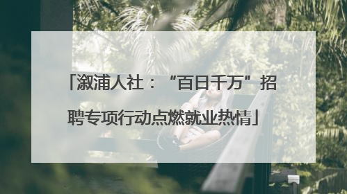溆浦人社：“百日千万”招聘专项行动点燃就业热情