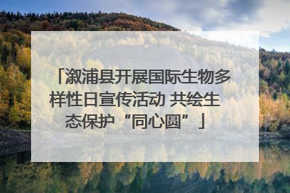 溆浦县开展国际生物多样性日宣传活动 共绘生态保护“同心圆”