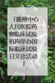 滕州中心人民医院药物临床试验机构举办国际临床试验日义诊活动