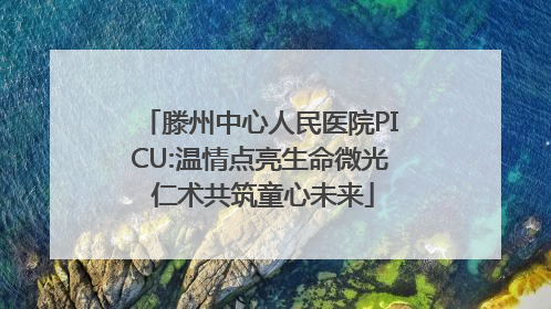 滕州中心人民医院PICU:温情点亮生命微光 仁术共筑童心未来