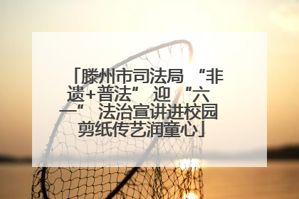 滕州市司法局 “非遗+普法” 迎 “六一” 法治宣讲进校园 剪纸传艺润童心